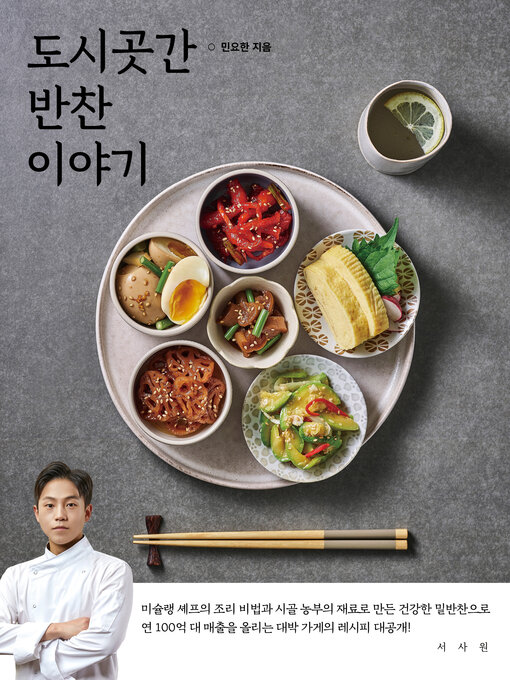 Title details for 도시곳간 반찬 이야기 by 민요한 - Available